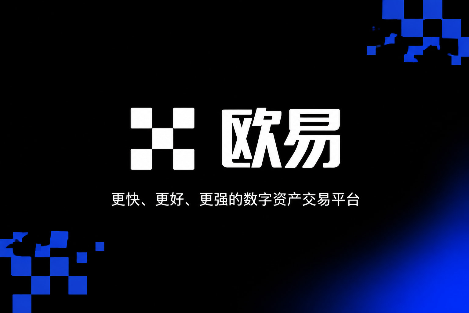欧交易所app官方网站入口手机客户端